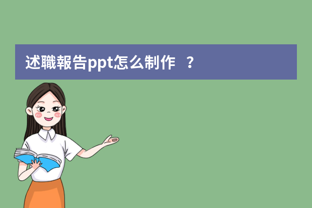 述職報告ppt怎么制作？